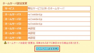 ネームサーバ設定変更