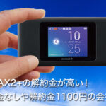 WiMAX2+の解約金