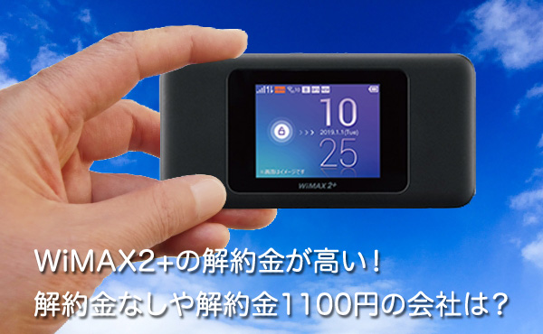 WiMAX2+の解約金