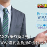 WiMAX乗り換え