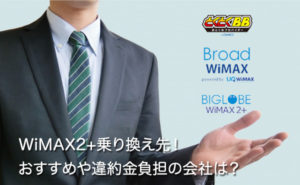 WiMAX乗り換え