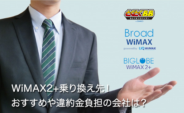 WiMAX乗り換え