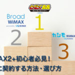 おすすめのWiMAX会社TOP3