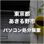 東京都あきる野市のパソコン処分・廃棄