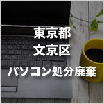 東京都文京区のパソコン処分・廃棄