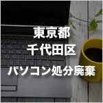 東京都千代田区のパソコン処分・廃棄