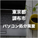 東京都調布市のパソコン処分・廃棄