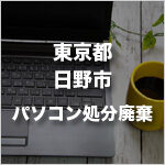 東京都日野市のパソコン処分・廃棄