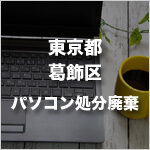 東京都葛飾区のパソコン処分・廃棄