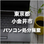 東京都小金井市のパソコン処分・廃棄