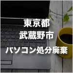 東京都武蔵野市のパソコン処分・廃棄