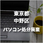 東京都中野区のパソコン処分・廃棄