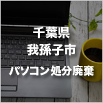 千葉県我孫子市のパソコン処分・廃棄