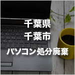 千葉県千葉市のパソコン処分・廃棄