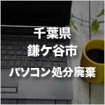 千葉県鎌ケ谷市のパソコン処分・廃棄