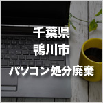 千葉県鴨川市のパソコン処分・廃棄