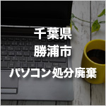 千葉県勝浦市のパソコン処分・廃棄