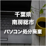 千葉県南房総市のパソコン処分・廃棄