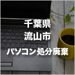 千葉県流山市のパソコン処分・廃棄