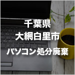 千葉県大網白里市のパソコン処分・廃棄