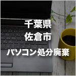 千葉県佐倉市のパソコン処分・廃棄