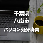 千葉県八街市のパソコン処分・廃棄