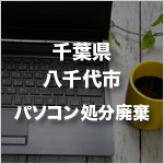 千葉県八千代市のパソコン処分・廃棄