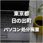 東京都日の出町のパソコン処分・廃棄