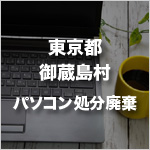 東京都御蔵島村のパソコン処分・廃棄