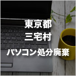 東京都三宅村のパソコン処分・廃棄