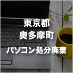 東京都奥多摩町のパソコン処分・廃棄