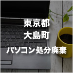 東京都大島町のパソコン処分・廃棄