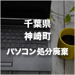 千葉県神崎町のパソコン処分・廃棄