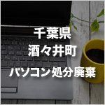 千葉県酒々井町のパソコン処分・廃棄