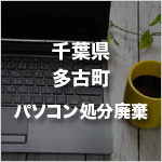 千葉県多古町のパソコン処分・廃棄